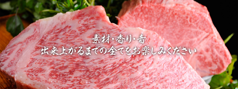 素材・香り・音 出来上がるまでの全てをお楽しみください