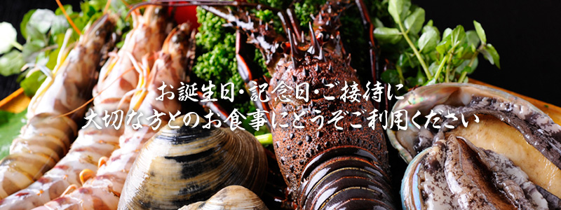 お誕生日・記念日・ご接待に 大切な方とのお食事にどうぞご利用ください